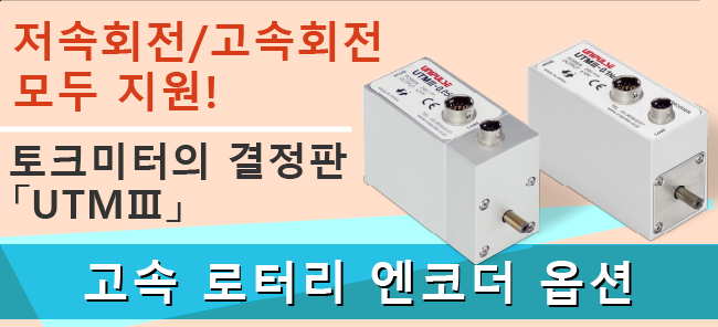 遠心力による影響が小さい！トルクメータの決定版「UTMⅢ」