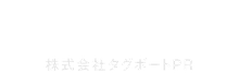 分譲マンション・戸建住宅専門広告代理店・株式会社タグボートPRのサイト