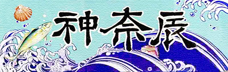 神奈辰！東京都中央卸売市場・豊洲市場　活魚・貝類・うに・高級鮮魚専門仲卸