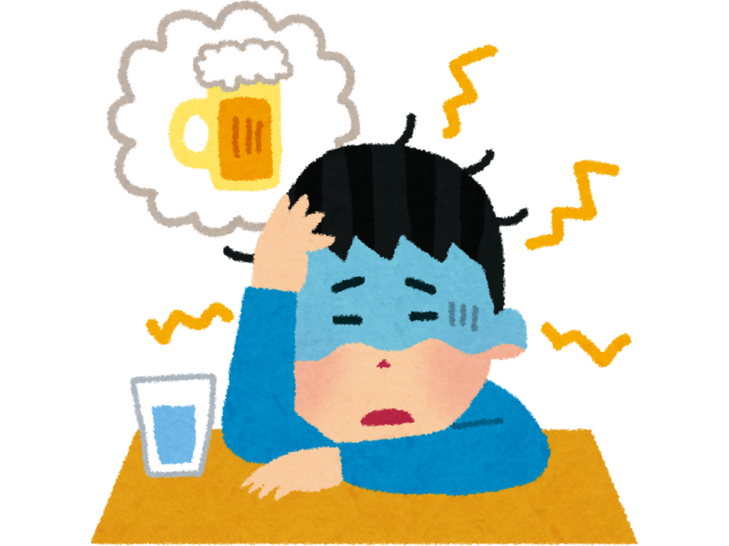 お酒を飲んだ次の日は幸せですか？