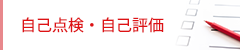 自己点検・自己評価