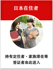 日本在住者