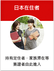 日本在住者