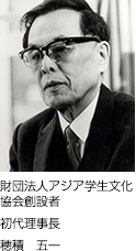 财团法人亚细亚学生文化协会初代理事长