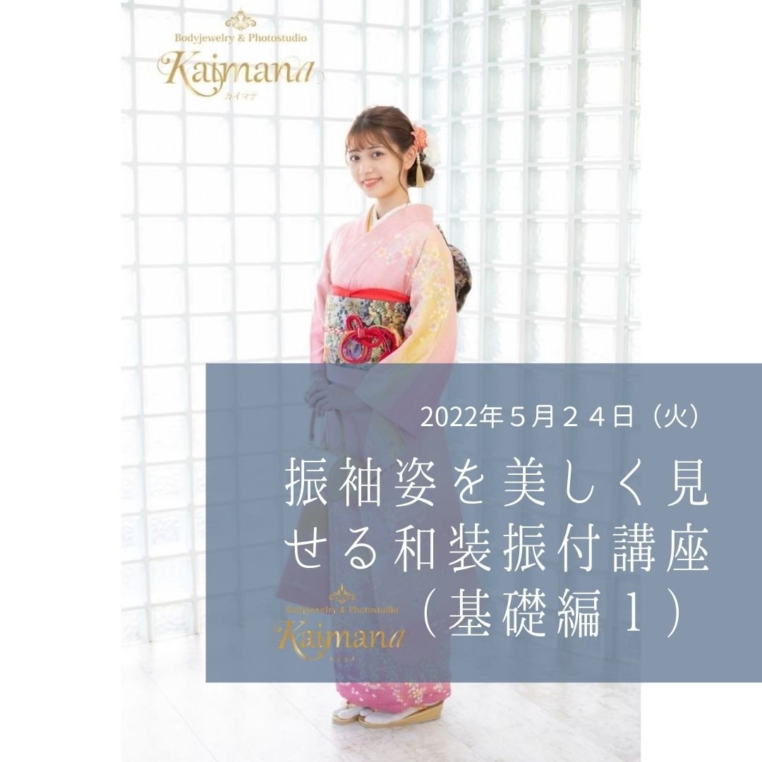 振袖姿を美しく見せる和装振付講座（基礎編１）