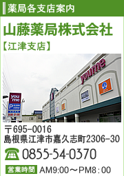 山藤薬局各支店案内