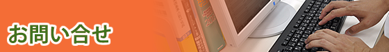お問い合せ