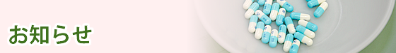 お知らせ