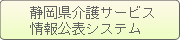 静岡県介護システム 情報公開システム
