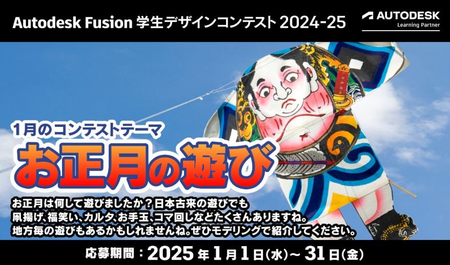 【Autodesk Fusion】学生デザインコンテスト 1月のテーマは「お正月の遊び」