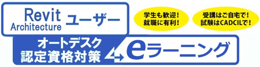 CADCIL　Revit Architecture ユーザー　オートデスク認定資格対策　eラーニング　学生も歓迎！
