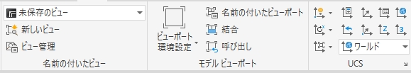AutoCAD　ビュー管理　モデルビューポート　UCS
