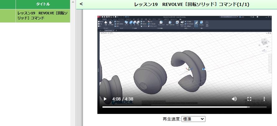 AutoCAD-3D 入門 基礎 講座 3Dソリッド 回転 eラーニング オートデスク認定 トレーニングセンター