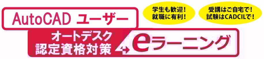 CADCIL　AutoCAD ユーザー　オートデスク認定資格対策　eラーニング　学生も歓迎！
