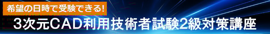 3次元CAD利用技術者試験2級対策講座