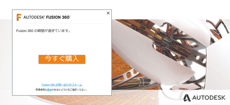Fusion360　期限切れ