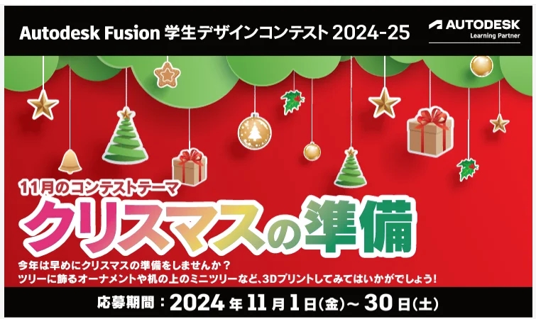 【Autodesk Fusion】学生デザインコンテスト 11月のテーマは「クリスマスの準備」