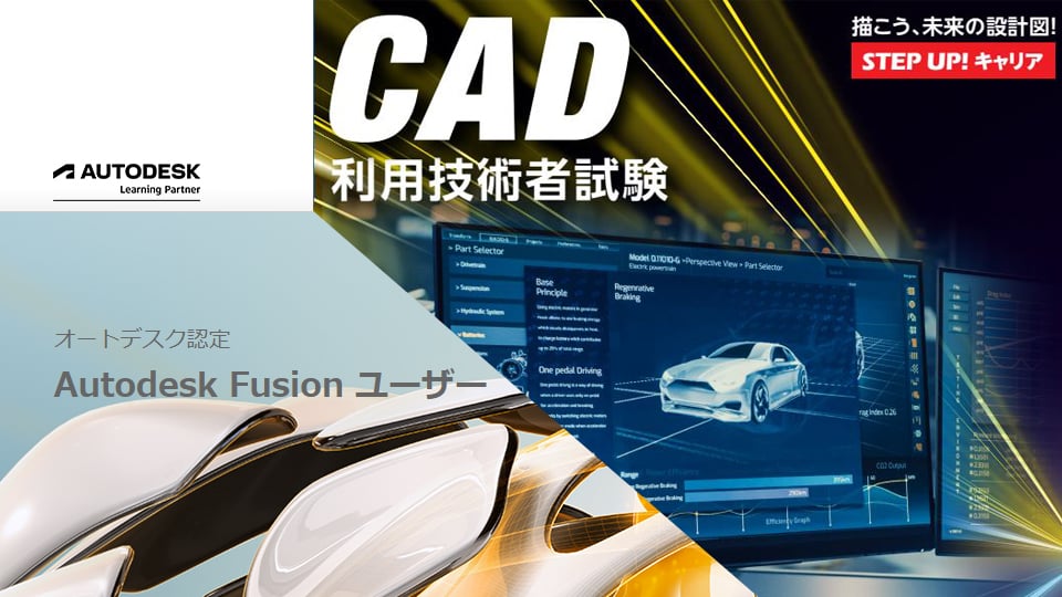 【特典】Fusionユーザー試験と3次元CAD利用技術者試験2級の同時受験が可能です