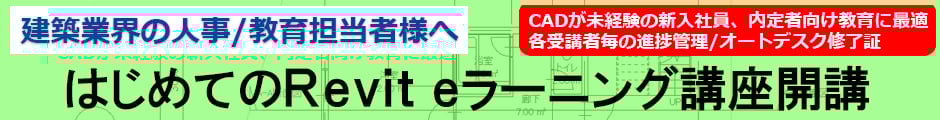 はじめてのRevit講座