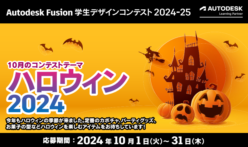 【Autodesk Fusion】学生デザインコンテスト 10月のテーマは「ハロウィン2024」