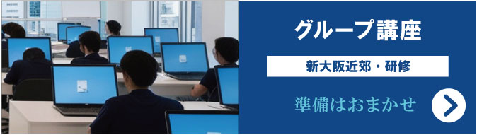 AutoCAD入門・基礎　グループ講座　新大阪近郊・研修　準備はおまかせ