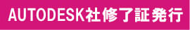 AUTODESK社修了証発行