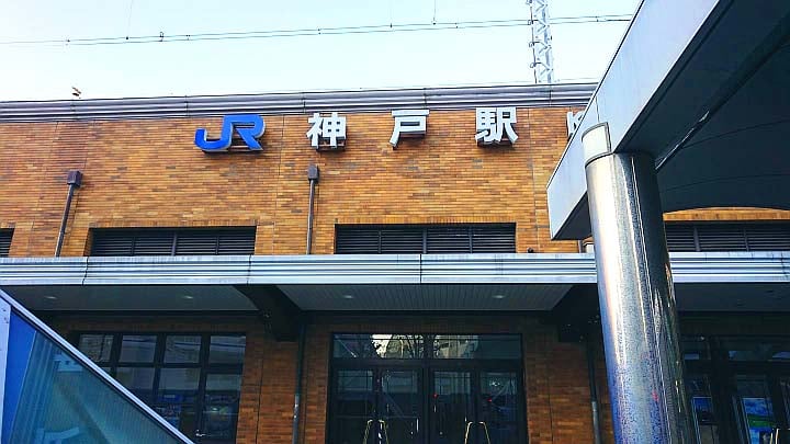 兵庫県JR神戸駅