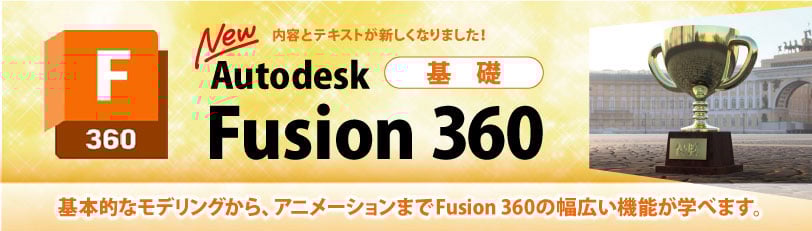 Fusion 360　基礎　製造業向け講座　出張研修