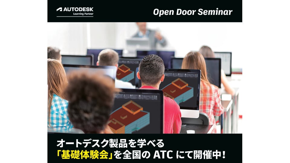 全国で開催中！オートデスク製品の無料体験セミナー