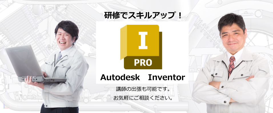Inventor　出張研修　グループ講座　個別講座　オンライン講座