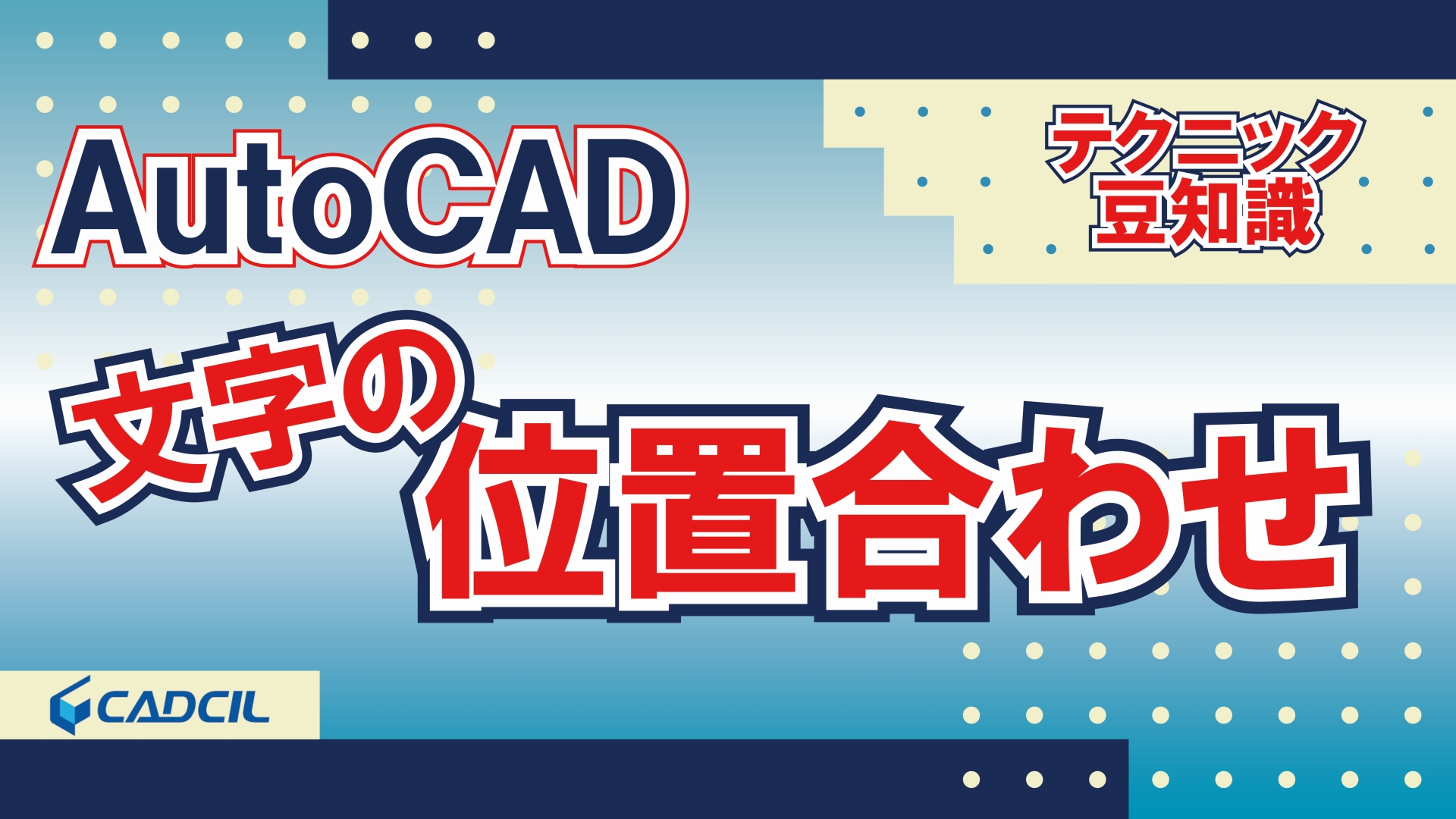 【CADCILチャンネル】文字の位置をずらさずに「位置合わせ点」だけを変更する方法