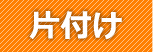 家事代行 片付け