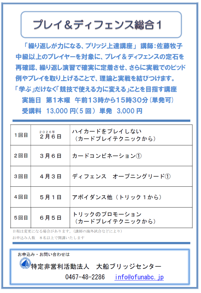 2月5日（木）13時 佐藤牧子講師　プレイ＆ディフェンス講習会スタート　受講生募集中
