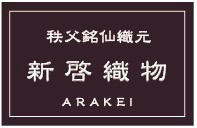 　新啓織物　銘仙、秩父銘仙、復刻銘仙　ほぐし織りを織っている機屋です