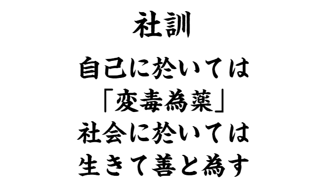 中古車販売 金魚三匹 葉栗オートショップ（愛知県一宮市・稲沢市）/社訓