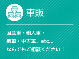 一宮・稲沢エリアで中古車購入、新車購入、その他車購入をご検討の方はこちらから