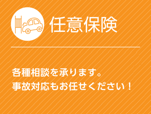 自動車保険のご相談も葉栗オートショップへ
