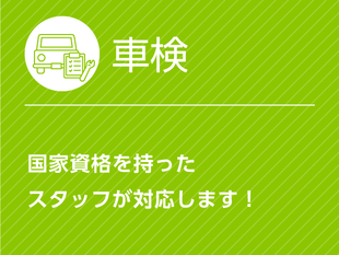 車検も豊富な実績の葉栗オートショップへ　特定のメーカーに縛られない豊富な知識・経験量でお客様のお車をしっかりと修理・点検します