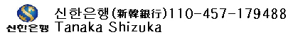 ※한국인참가비 입금: 신한은행 110-457-179488 Tanaka Shizuka　