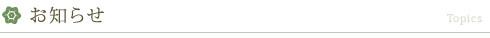 お知らせ