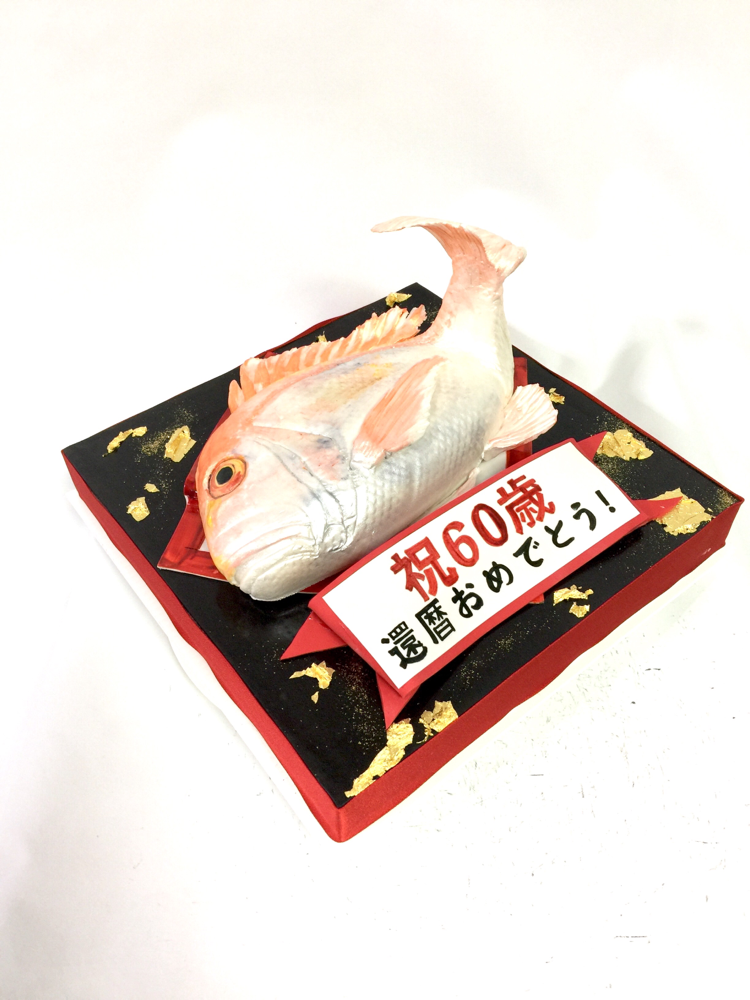 #めで鯛 #㊗️ #祝還暦 #60歳 #誕生日ケーキ #スペシャル #魚 #鯛ケーキ #redsnapper #fish #60thanniversary  #specialbirthday #red #🎁 #🇯🇵 #fondantcake #sculptedcake