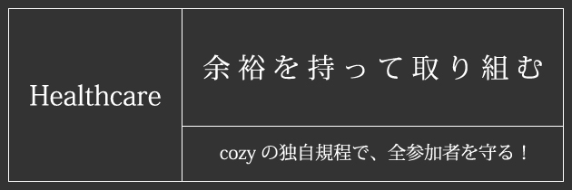cozy｜感染症：健康管理｜春日井市/小牧市/名古屋市