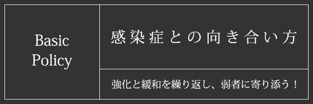 cozy｜感染症：基本方針｜春日井市/小牧市/名古屋市