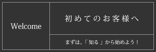 cozy｜初めてのお客様へ｜春日井市/小牧市/名古屋市