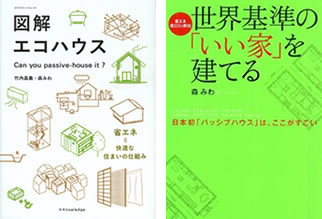 パッシブジャパン代表理事 森みわ氏著