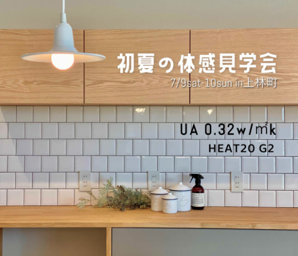 7/9(土)-10(日) TSE合同完成見学会第17弾 高松市上林町 にて「20代が建てた高性能住宅」体感見学会 