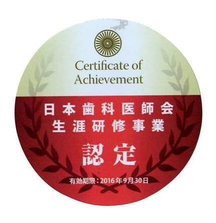 日本歯科医師会 生涯研修 永井歯科医院