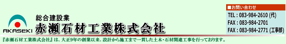 赤瀬石材工業株式会社のサイトです