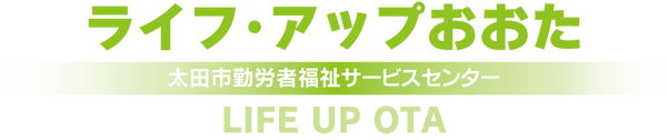 ライフ・アップおおた太田市勤労者福祉サービスセンター