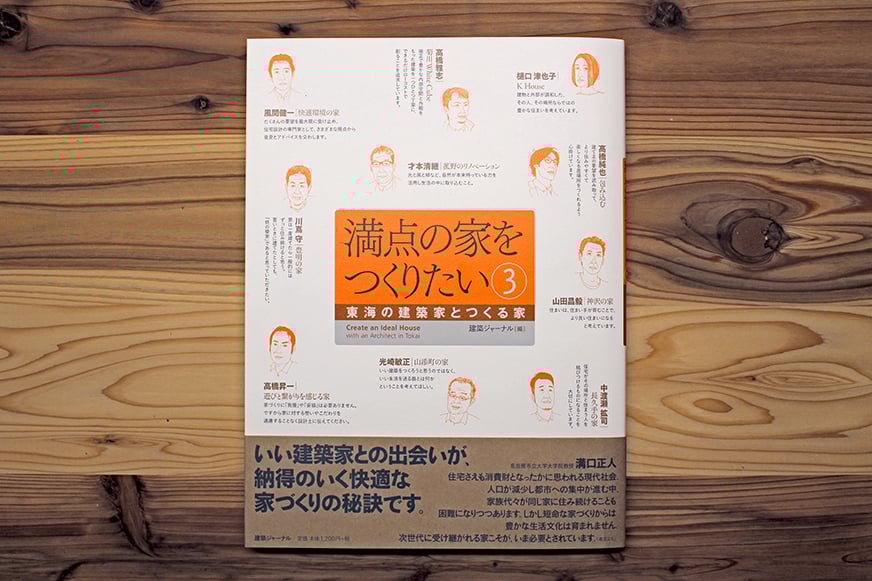2018　満点の家をつくりたい③ 東海の建築家とつくる家 （建築ジャーナル社）